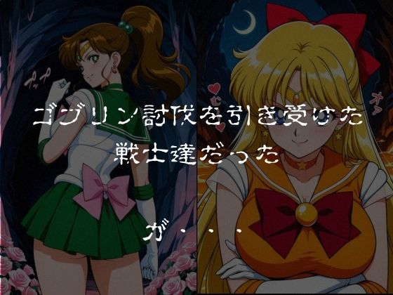 ゴブリンスレイブ  セーラー◯ーン  木野ま◯と・愛野美◯子編 - サンプル画像 1