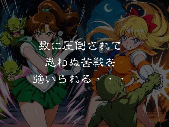 ゴブリンスレイブ  セーラー◯ーン  木野ま◯と・愛野美◯子編 - サンプル画像 2