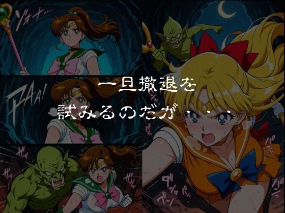 ゴブリンスレイブ  セーラー◯ーン  木野ま◯と・愛野美◯子編 - サンプル画像 3