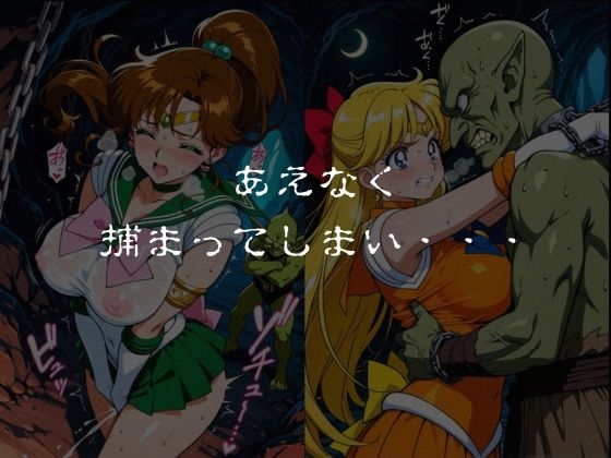 ゴブリンスレイブ  セーラー◯ーン  木野ま◯と・愛野美◯子編 - サンプル画像 4