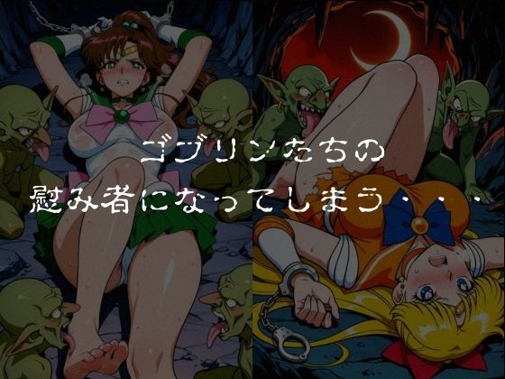 ゴブリンスレイブ  セーラー◯ーン  木野ま◯と・愛野美◯子編 - サンプル画像 5