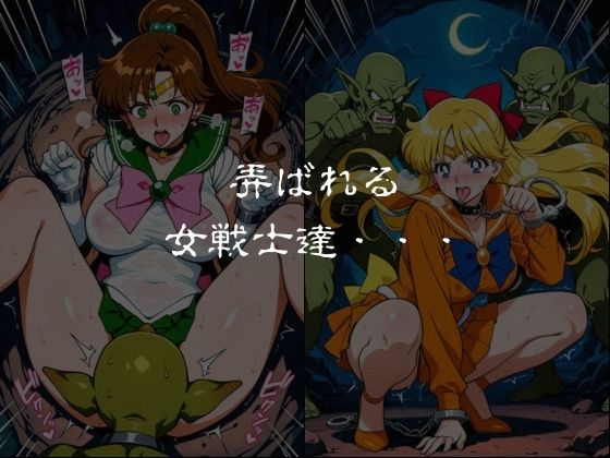 ゴブリンスレイブ  セーラー◯ーン  木野ま◯と・愛野美◯子編 - サンプル画像 6