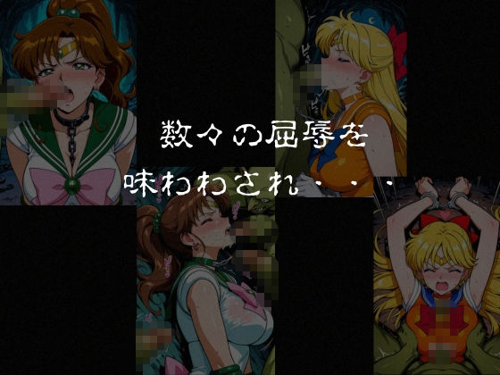 ゴブリンスレイブ  セーラー◯ーン  木野ま◯と・愛野美◯子編 - サンプル画像 7