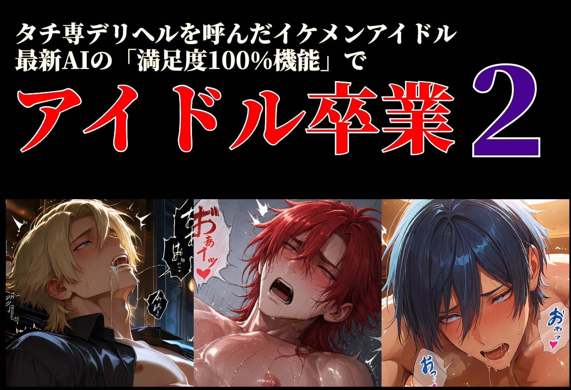タチ専デリヘルを呼んだイケメンアイドル最新AIの「満足度100％機能」でアイドル卒業2 （らぶカル版） - サンプル画像 1