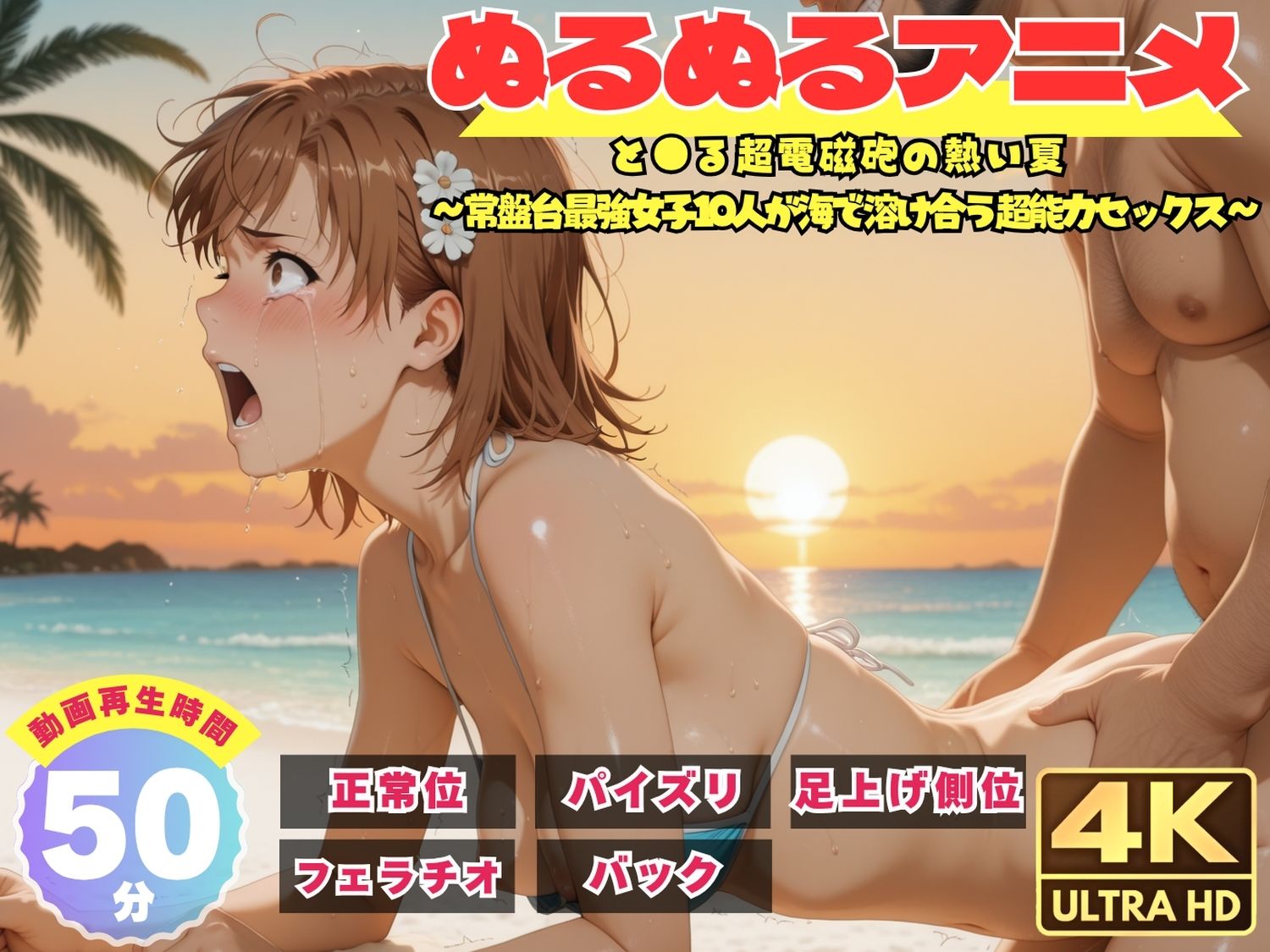 【総集編】と●る科学の超電磁砲【ぬるぬるアニメ】 - サンプル画像 3