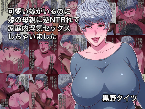 可愛い嫁がいるのに、嫁の母親に逆NTRれて浮気セックスしちゃいました