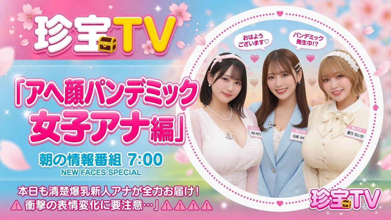 アヘ顔パンデミック_女子アナ編 - サンプル画像 1