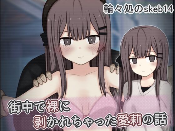 街中で裸に剥かれちゃった愛莉の話