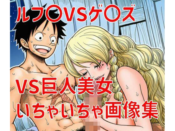 ルフ〇ゲ〇ズいちゃいちゃ画像集