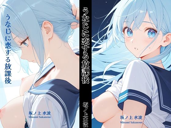うなじに恋する放課後