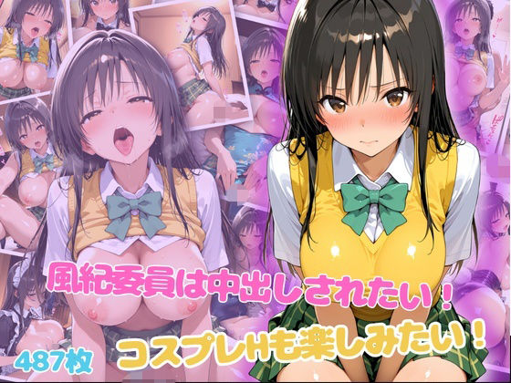 風紀委員は中出しされたい！コスプレHも楽しみたい！