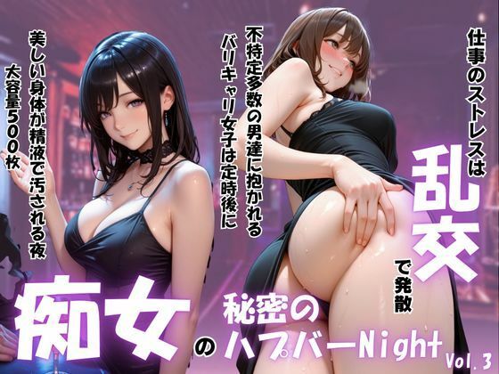 痴女の秘密のハプバーNight〜男たちを食い尽くす乱交プリンセス〜Vol.3