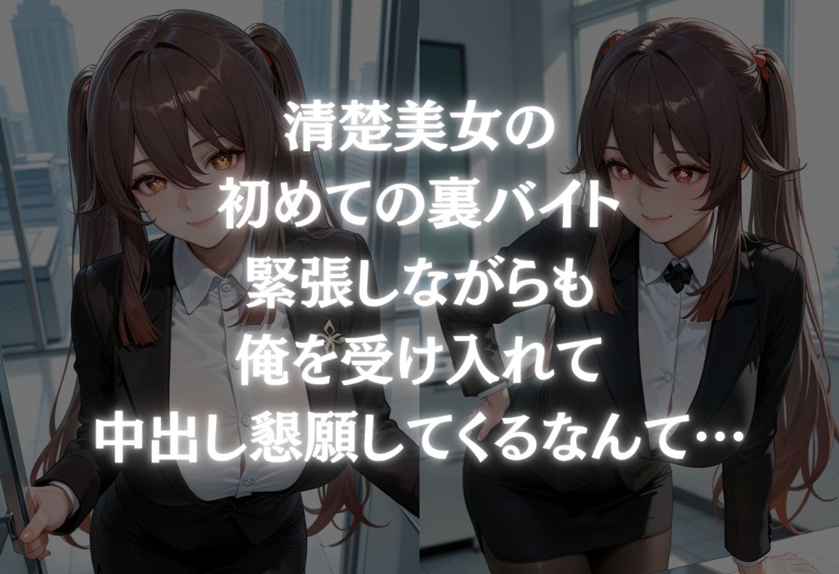 清楚美女の初めての裏バイト - サンプル画像 1