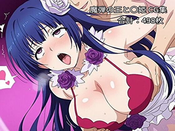 ヒロイン催○・触手・機械○ 魔弾の王と〇姫