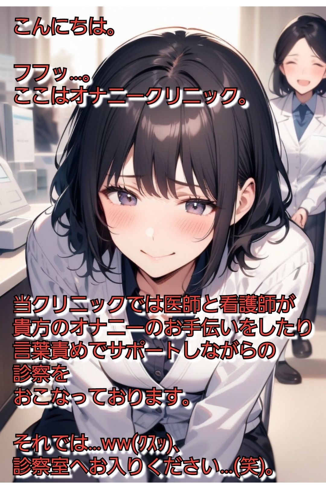 短小包茎マゾ向けCFNMギャラリー 君のオナニー見てあげる 【美人女医＆看護師編】 - サンプル画像 2