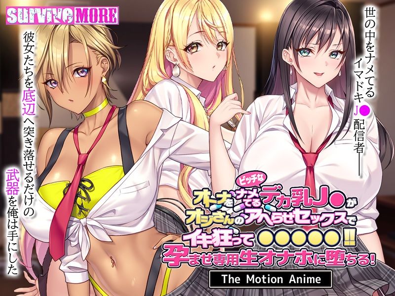 オトナをナメてるビッチなデカ乳J●がオジさんのアヘらせセックスでイキ狂って●●●●●！孕ませ専用生オナホに堕ちる！ The Motion Anime - サンプル画像 1