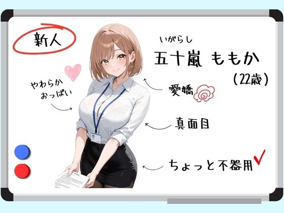 新人OLが部長の性処理補佐になった話。 - サンプル画像 1