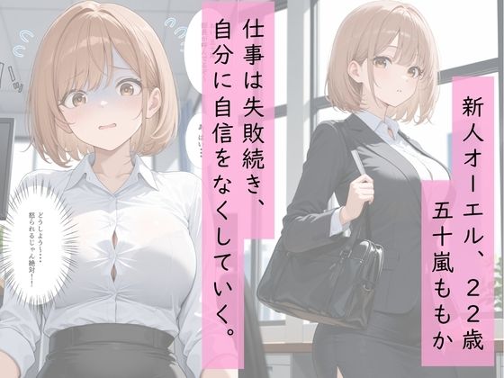 新人OLが部長の性処理補佐になった話。 - サンプル画像 2