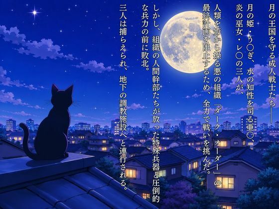 敗北した代償は体を捧げること〜恥辱開発され性奴〇化〜  セーラー〇ーン編 - サンプル画像 1