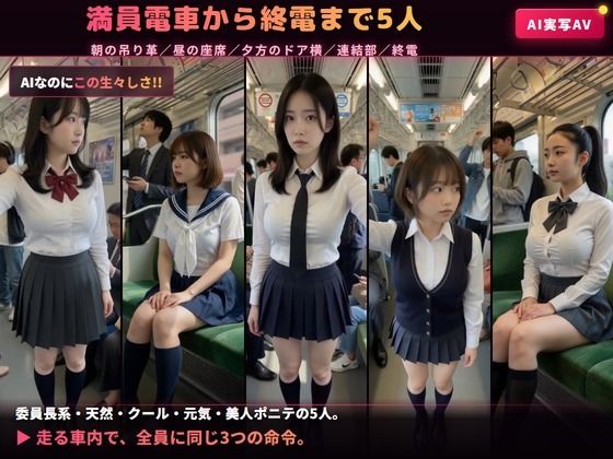 【AIのAV動画】催●アプリ No.02 電車の中で女子校生5人を言いなりにして脱がせて生中出し＜実写級AI＞ - サンプル画像 1