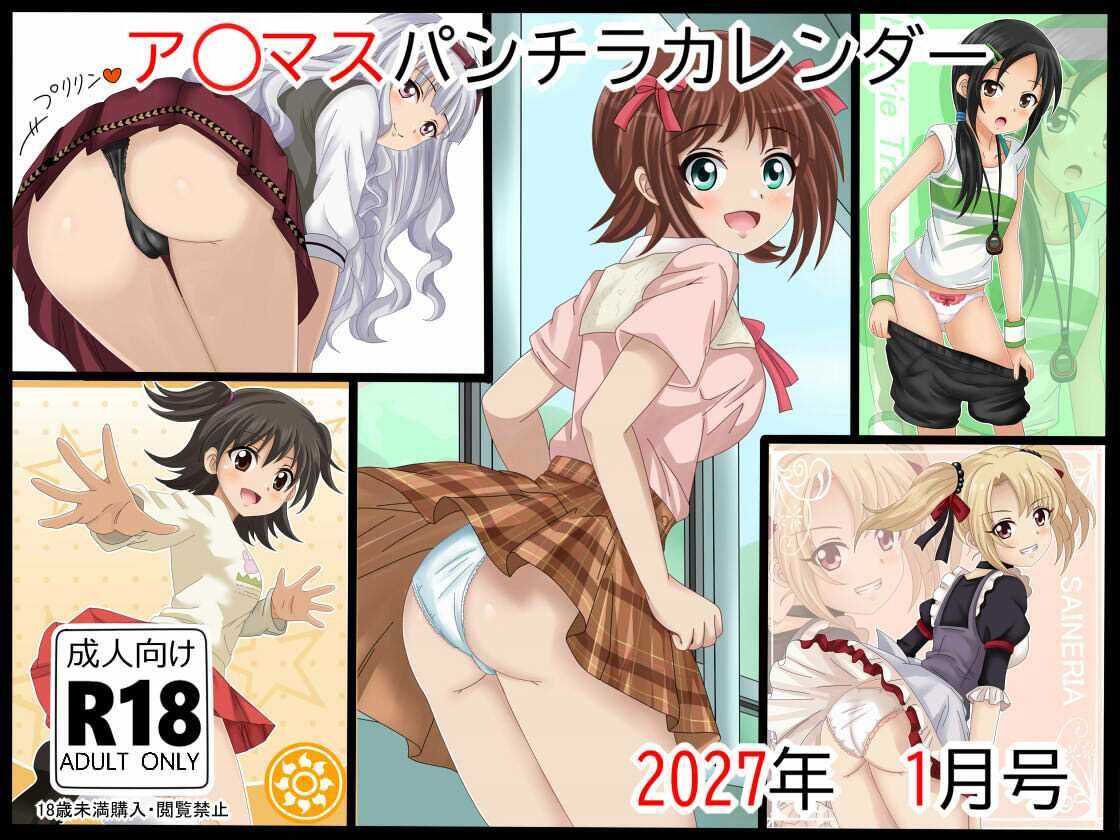 ア○マスパンチラ日めくりカレンダー    2027年  単月販売版  1月号 - サンプル画像 1