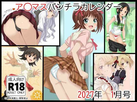 ア○マスパンチラ日めくりカレンダー    2027年  単月販売版  1月号