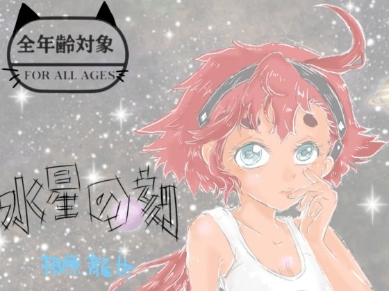 水星の刻