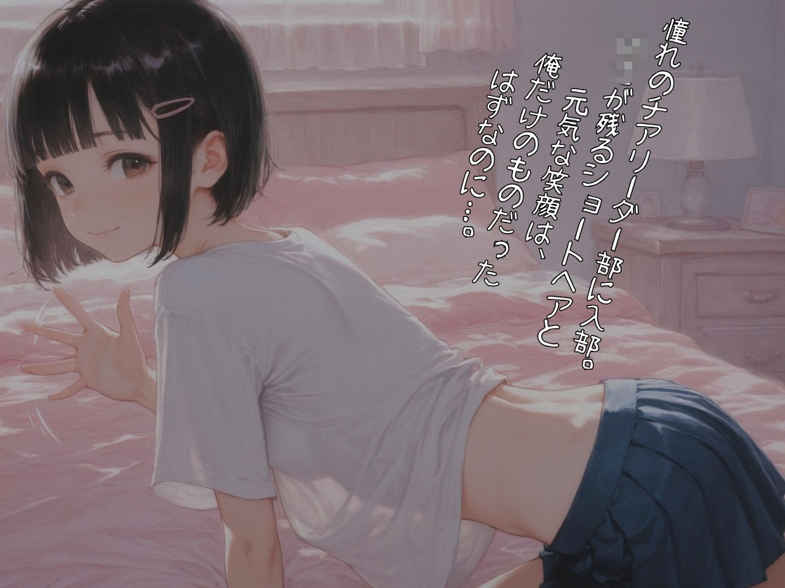 憧れのチア部に入ったはずが…。〜少し○○ショートカット彼女が、キモ顧問の専用ペットに堕ちるまで〜【体格差NTR】 - サンプル画像 5