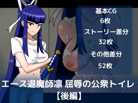 エース退魔師凛屈辱の公衆トイレ【後編】