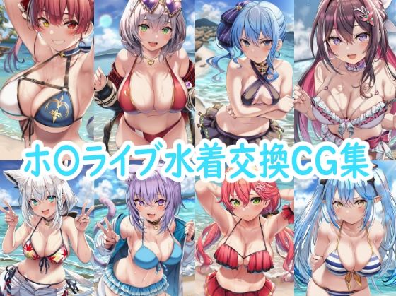 ホ〇ライブ水着交換CG集