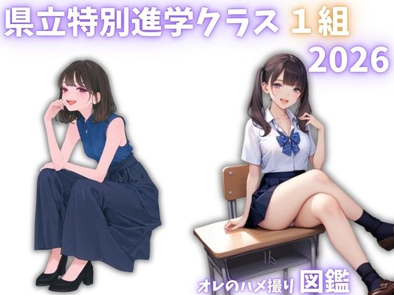 県立特別進学クラス1組2026 オレのハメ撮り図鑑 - サンプル画像 1