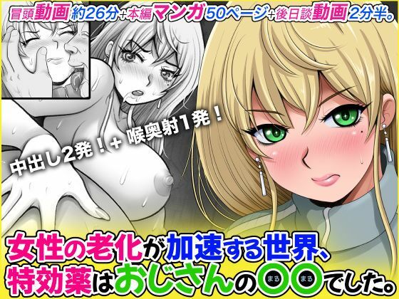 女性の老化が加速する世界、特効薬はおじさんの〇〇でした。 - サンプル画像 1