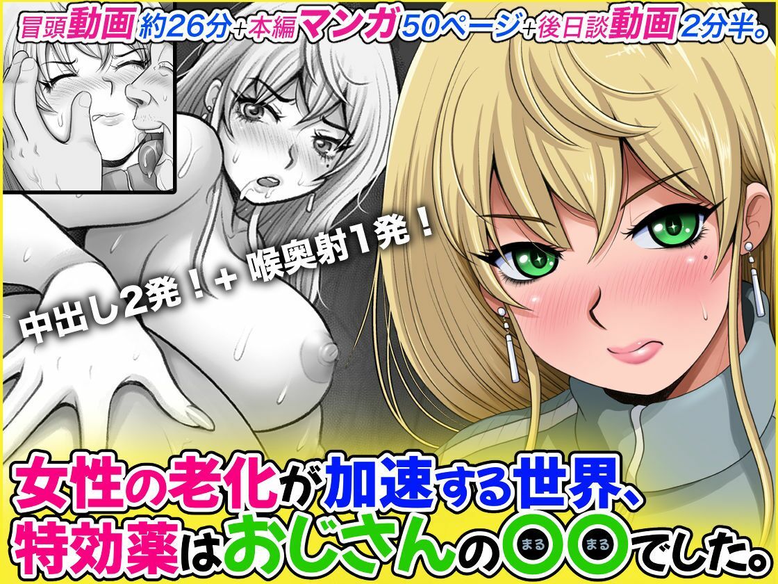 女性の老化が加速する世界、特効薬はおじさんの〇〇でした。 - サンプル画像 2