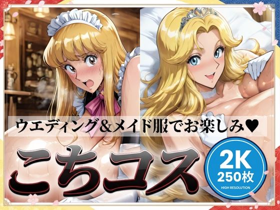 こちコスCG集