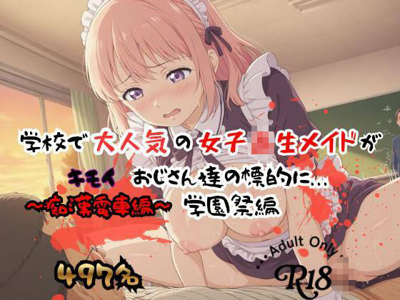 【497P】学校で大人気の女子校生メイドがキモイおじさん達の標的に…学園祭編 - サンプル画像 4