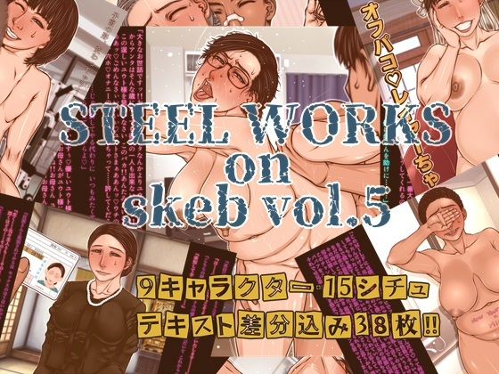 STEEL WORKS on Skeb vol5