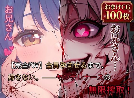 【完全POV】全員孕ませるまで、帰さない。 ――ヤンデレナースの無限搾取！ - サンプル画像 1