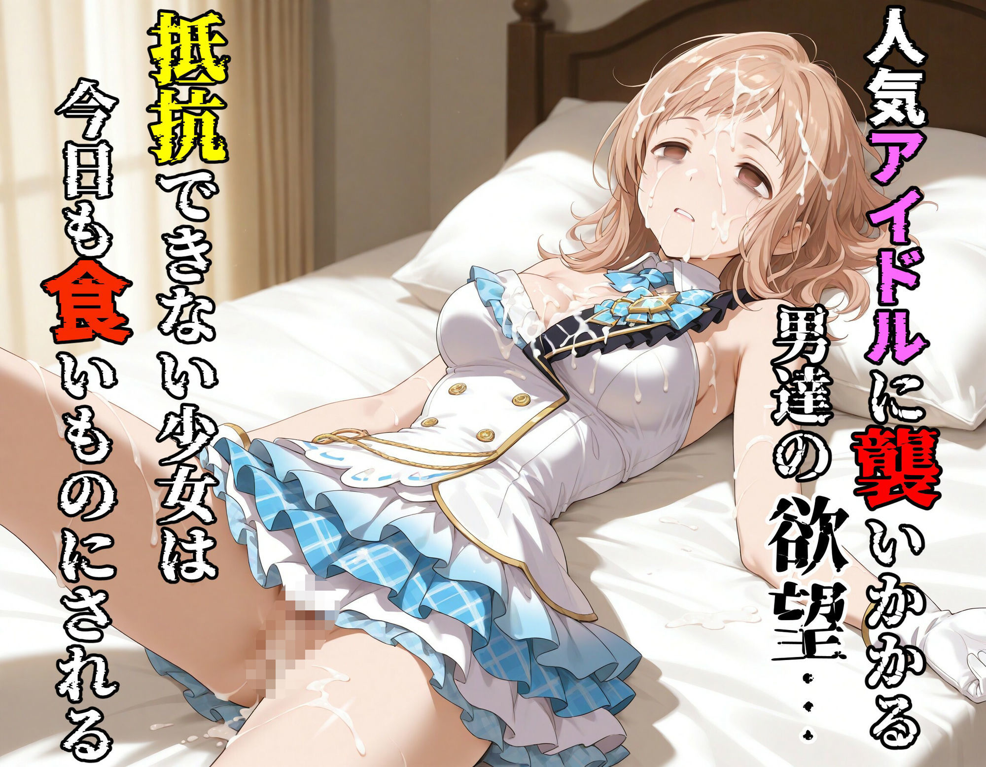 汚されたアイドル 〜櫻●真乃〜【469枚】 - サンプル画像 2