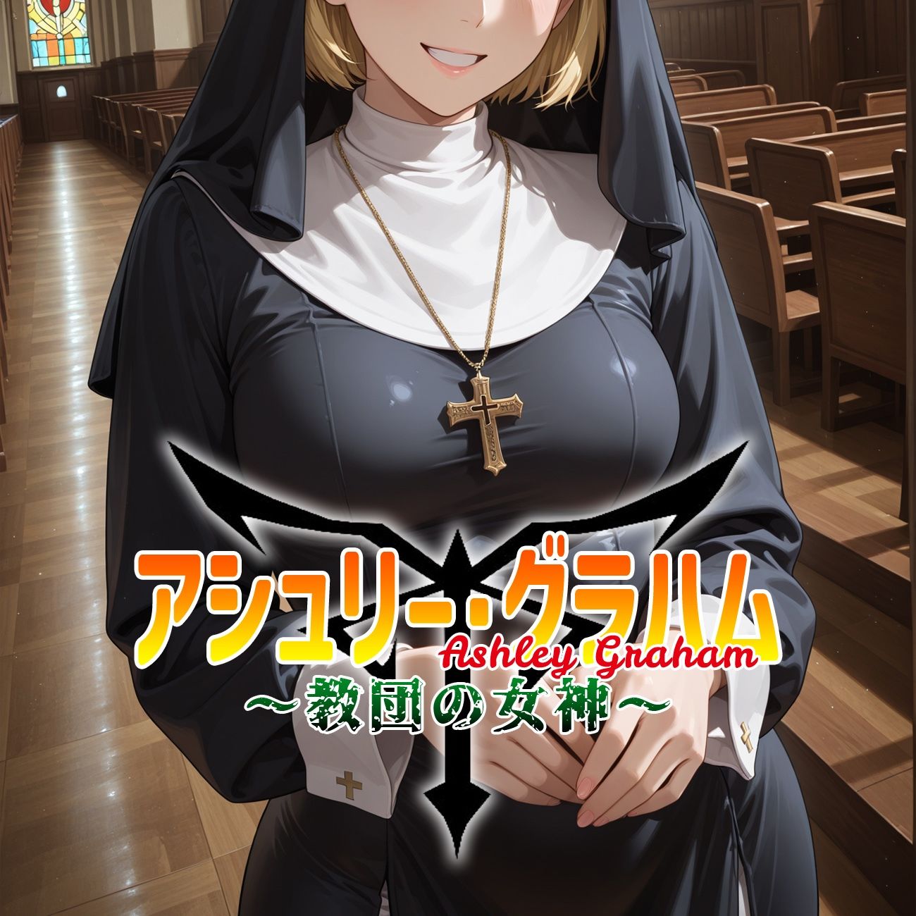 アシュリー・グラハム 〜教団の女神〜 - サンプル画像 1