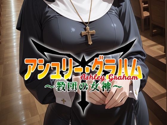 アシュリー・グラハム 〜教団の女神〜