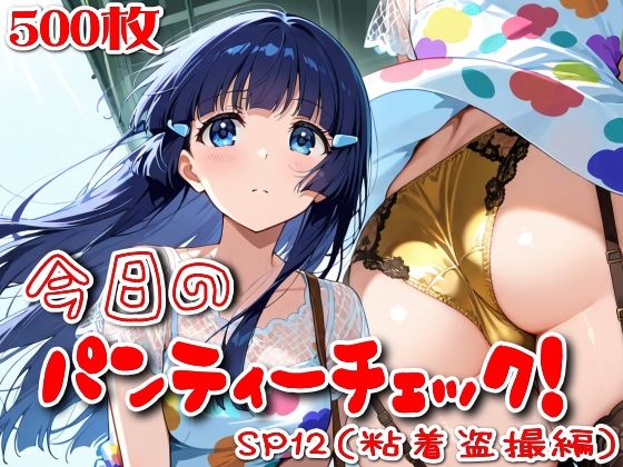 【500枚】今日のパンティーチェック！SP12（粘着盗撮編）