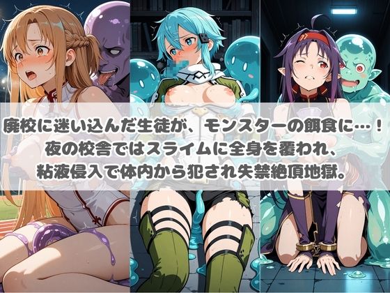 廃校のモンスターの餌食 ソ〇ドアート・オンライン  3 - サンプル画像 1