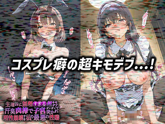 生理的に無理すぎる超キモデブの汗臭い肉棒が、嫌悪しかないのに子宮口ガンガン突かれて理性崩壊する私の最悪の性癖【冴◯な◯彼◯の◯て方編】 - サンプル画像 3
