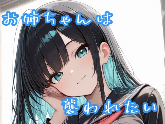 お姉ちゃんは襲われたい