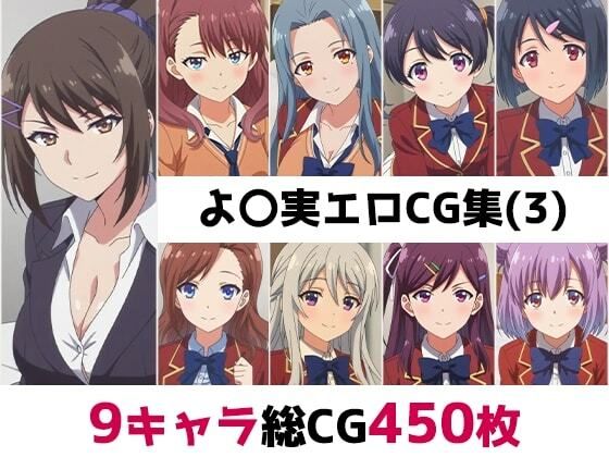 よ〇実総集編エロCG集（3）