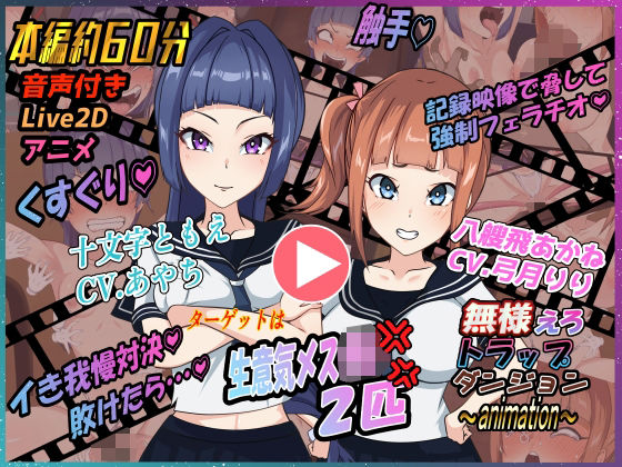 無様えろトラップダンジョンアニメーション  ともえ・あかね編