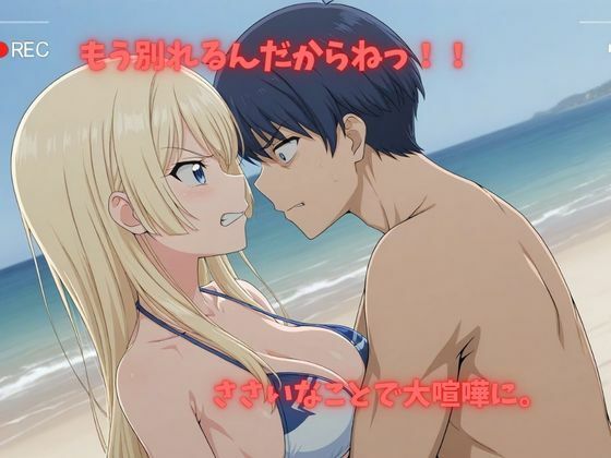 【500P】【寝取られ日誌】彼氏と喧嘩したその後に…ビキニ美女ver - サンプル画像 2