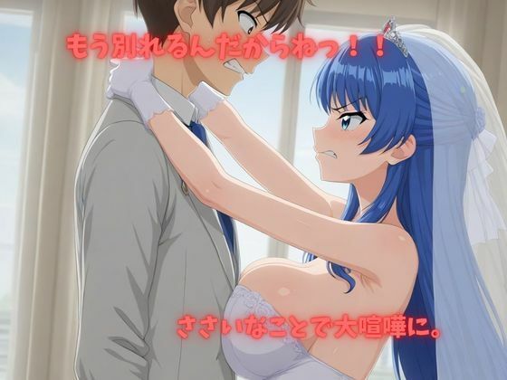【500P】【寝取られ日誌】彼氏と喧嘩したその後に…花嫁ver - サンプル画像 2