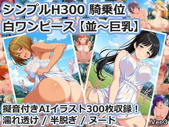 シンプルH300 騎乗位 白ワンピース【並〜巨乳】