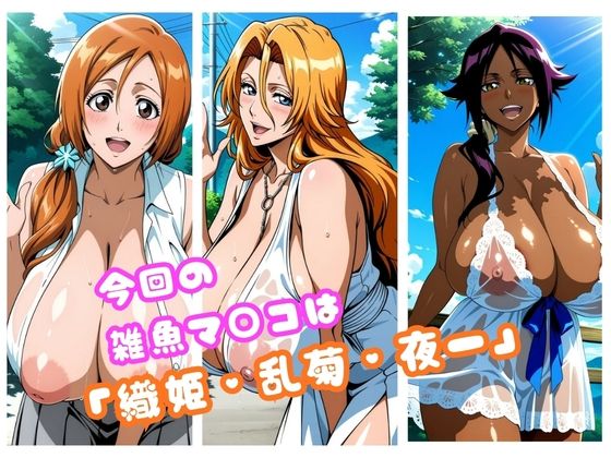【Blea○h編】太パパチ○ポが強すぎて、雑魚マ○コがお手当よりおチ○ポ欲しがるんだが - サンプル画像 1